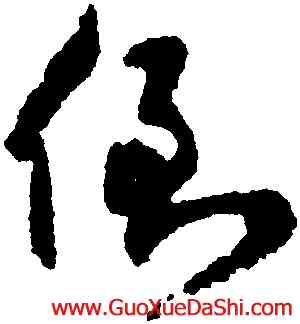倒,陸居仁,書法字典